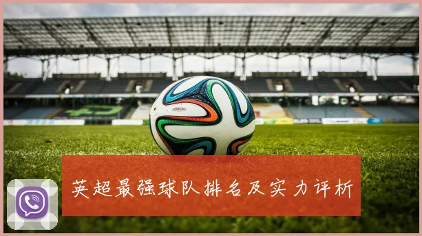 英超最强球队排名及实力评析