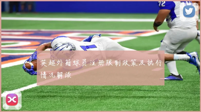 英超外籍球员注册限制政策及执行情况解读
