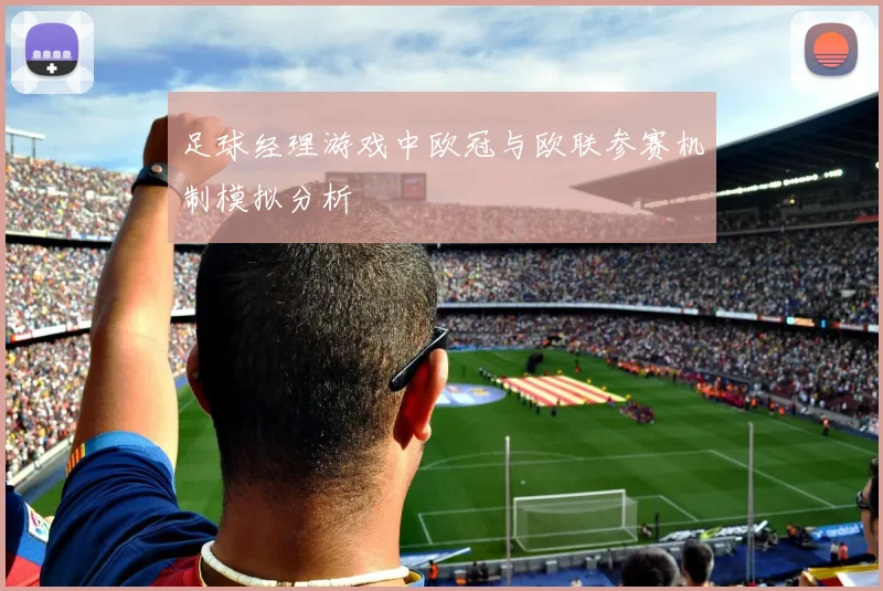 足球经理游戏中欧冠与欧联参赛机制模拟分析