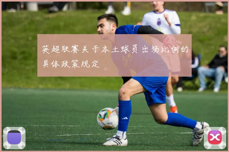 英超联赛关于本土球员出场比例的具体政策规定