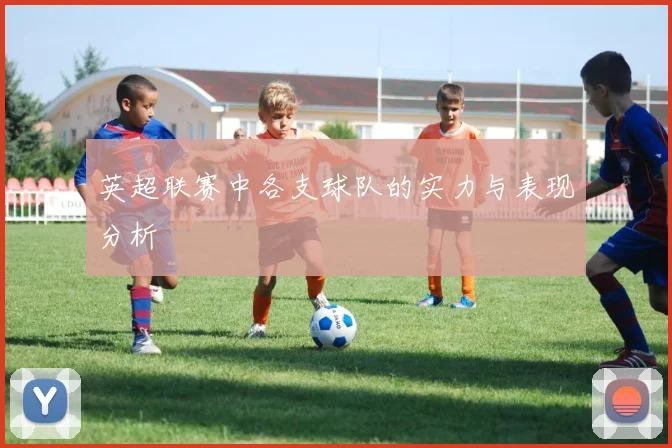 英超联赛中各支球队的实力与表现分析