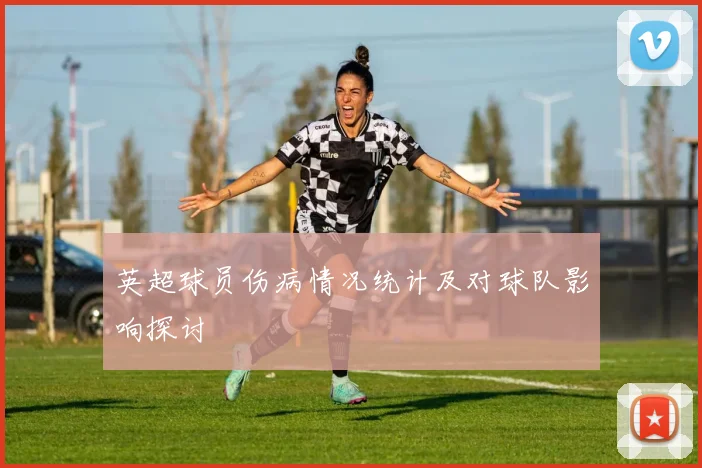 英超球员伤病情况统计及对球队影响探讨