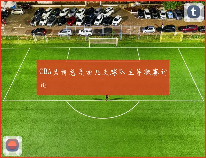 CBA为何总是由几支球队主导联赛讨论