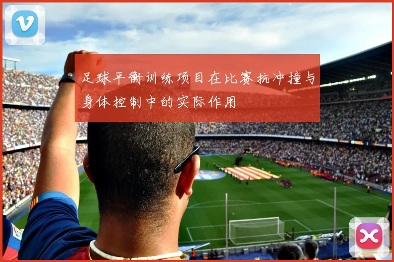 足球平衡训练项目在比赛抗冲撞与身体控制中的实际作用