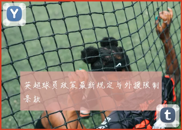 英超球员政策最新规定与外援限制条款