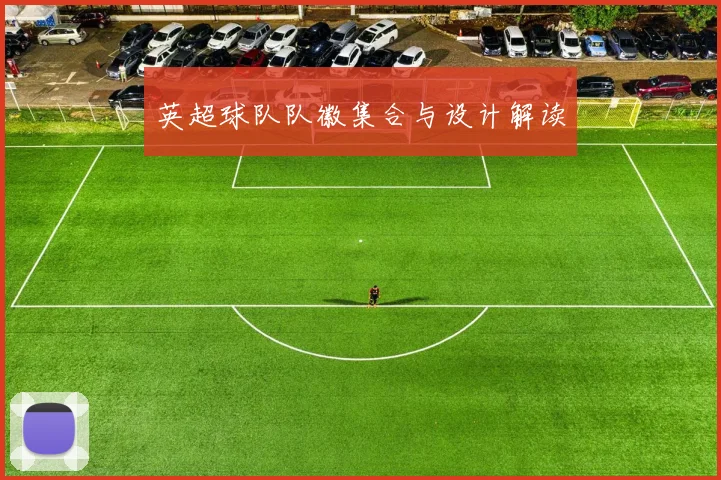 英超球队队徽集合与设计解读