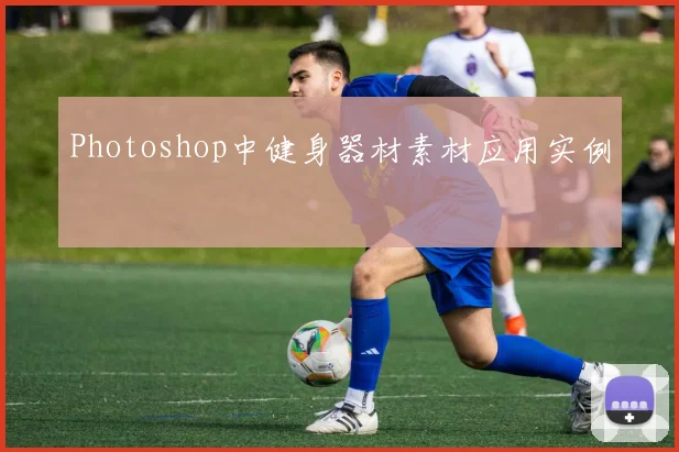 Photoshop中健身器材素材应用实例