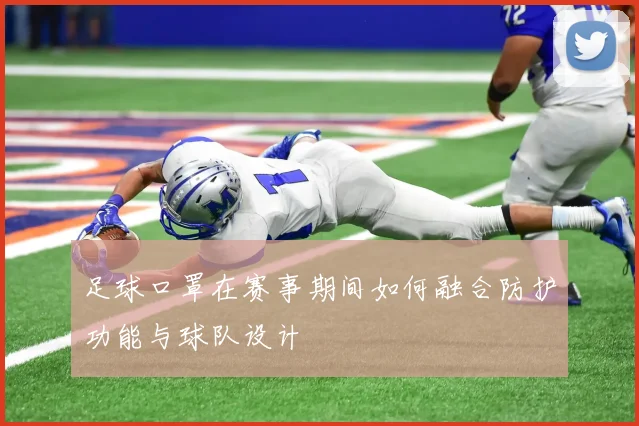 足球口罩在赛事期间如何融合防护功能与球队设计