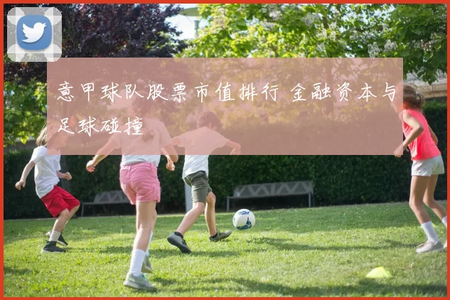 意甲球队股票市值排行 金融资本与足球碰撞