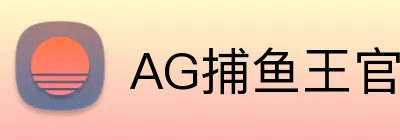 AG捕鱼王官网 Logo
